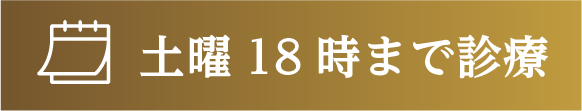 土日18時まで診療